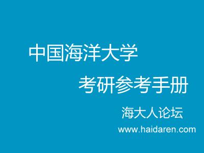 中国海洋大学考研参考手册