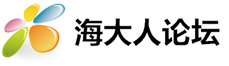 海大人论坛